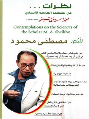 cover image of نظرات في صحائف العلامة الإنساني محمد أمين شيخو